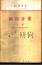 油田开采 下 1957 PDF电子版封面 15037·243 (苏联)Н·М·穆拉维也夫等著;北京石油学院采油教研室译