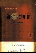 油、气田开发译文集 1 油层水力压裂 1964 PDF电子版封面 15165·3047(石油176) 石油工业部编辑室编辑