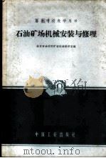 石油矿场机械安装与修理 1961 PDF电子版封面 K15165·65(石油23) 北京石油学院矿场机械教研室编