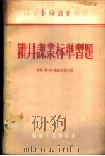 钻井课业标准习题 1956 PDF电子版封面 (苏联)格·恩·帕洛塔索夫著;高世钧,赵逎騄译
