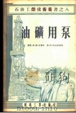 油矿用泵 1955 PDF电子版封面 (苏)柏尔林(Г.С.Берлин),(苏)特拉依宁(Е.А