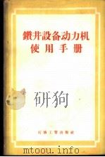 钻井设备动力机使用手册 1954 PDF电子版封面 15037·53 (苏)古特曼(Г.О.Гутман)等编;中华人民共和国石油