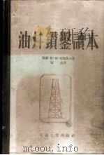 油井钻凿读本 1954 PDF电子版封面 15037·44 (苏联)伏·尔·米海洛夫著;张焱译