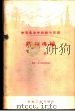 钻井机械 上 1959 PDF电子版封面 15037·796 (苏)丹尼良,А.А.著;闵布泽等译