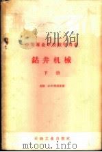 钻井机械 下 1960 PDF电子版封面 15037·803 (苏)丹尼良,А.А.著;闵布泽等译