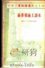 油井量油工读本 1956 PDF电子版封面 15037·73 (苏)巴布柯夫(В.Г.Бабуков)等著;孙振义,李成林