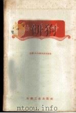 油气井大修 1957 PDF电子版封面 15037·284 (苏)阿米罗夫(А.Д.Амиров)等著;张柏年译