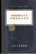 如何试验注水井和增加油井产量 1956 PDF电子版封面 李国玉译