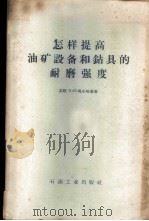 怎样提高油矿设备和钻具的耐磨强度 1958 PDF电子版封面 15037·376 (苏)马尔哈新(Э.Л.Мархасин)著;陈君仁等译