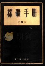 采矿手册 3 1954 PDF电子版封面 А.М.ТЕРПИГОРЕВ等主编;重工业部翻译室译