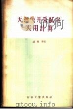 天然气开采试井实用计算 1957 PDF电子版封面 15037·230 胡砺善著