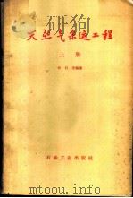 天然气采运工程 上 1959 PDF电子版封面 15037·616 孙自全编著