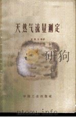 天然气流量测定 1962 PDF电子版封面 15165·1569(石油107) 龙扬名编著