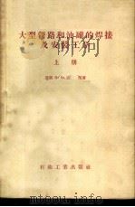 大型管路和油罐的焊接及安装工学 1956 PDF电子版封面 15037·170 (苏)达郎(В.Д.Таран)著;俞志汉译