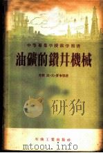 中等专业学校教学用书  油矿的钻井机械   1954  PDF电子版封面  15037·89  （苏联）波·夫·罗申，姆·阿·盖依玛著；石油管理总局钻探局西 