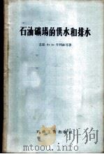 石油矿场的供水和排水 1956 PDF电子版封面 15037·66 (苏)卡列林(Я.А.Карелин)等著;赵尚言译