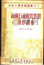 油矿石油脱乳装置操作读本 1955 PDF电子版封面 (苏)牟什金(Е.А.Мышкин)著;卢心谷,宋增尧译