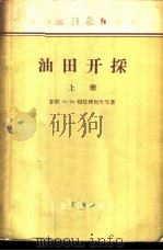 油田开采 上 1956 PDF电子版封面 15037·86 (苏联)И·М·穆拉维也夫等著;北京石油学院采油教研室译