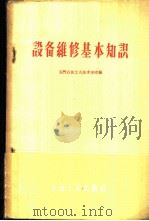 设备维修基本知识 1960 PDF电子版封面 15037·875 玉门石油工人技术学校编