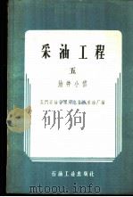 采油工程 第5册 油井小修 1959 PDF电子版封面 15037·768 玉门石油管理局老君庙采油厂编