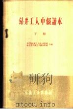 钻井工人中级读本 下 1960 PDF电子版封面 15037·847 玉门石油工人技术学校,独山子石油工人技术学校合编