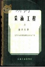 采油工程 第6册 油井大修 1960 PDF电子版封面 15037·769 玉门石油管理局老君庙采油厂编