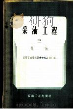 采油工程 第3册 抽油 1959 PDF电子版封面 15037·766 玉门石油管理局老君庙采油厂编