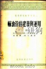 输油管的建筑与运用 1954 PDF电子版封面 (苏)雅勃龙斯基(В.С.Яблонский),(苏)维特尔