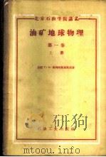 油矿地球物理 第1卷 上 1958 PDF电子版封面 15037·425 (苏联)Г·А·车列明斯基著;北京石油学院地球物理教研室译