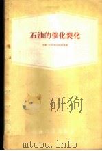石油的催化裂化 1958 PDF电子版封面 15037·458 (苏)邦达联柯(Б.И.Бондаренко)著;劳特夫等译