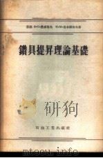 钻具提升理论基础 1956 PDF电子版封面 15037·28 (苏)费多洛夫(В.С.Федоров),(苏)尼卡诺洛夫(