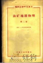 油矿地球物理  第2卷   1959  PDF电子版封面  15037·692  （苏）车列明斯基，Г.А.著；北京石油学院地球物理教研室译 