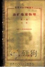 油矿地球物理 第1卷 中 1959 PDF电子版封面 15037·674 (苏)车列明斯基,Г.А.著;北京石油学院地球物理教研室译