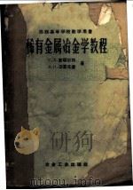 苏联高等学校教学用书  稀有金属冶金学教程（1960年04月第1版 PDF版）