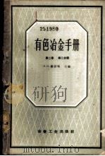 有色冶金手册 第2卷 第2分册 1959 PDF电子版封面 15062·1259 (苏)穆拉契,Н.Н.编著;重工业部专家工作室译