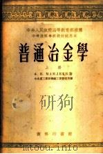 普通冶金学 上 1953 PDF电子版封面 А.Н.马姆列耶夫著;中央重工业部钢铁工业管理局译