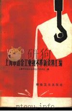 1958年上海市冶金工业技术革新资料汇编 1959 PDF电子版封面 15119·1180 上海市冶金工业局生产技术处编