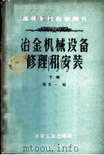 冶金机械设备修理和安装 下 1960 PDF电子版封面 15062·2257 郑重一编著