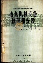 冶金机械设备修理和安装 上 1958 PDF电子版封面 15062·905 郑重一编