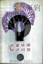 冶金环保知识问答（1988 PDF版）