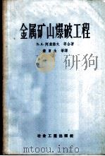 金属矿山爆破工程   1956  PDF电子版封面  15062·528  （苏）阿索诺夫（В.А.Ассонов）等著；秦复生译 