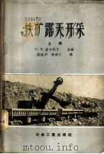 铁矿露天开采 上 1957 PDF电子版封面 15062·664 (苏)布雷切夫等著;陶伟声,陈荣仁译
