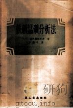 铁矿锰矿分析法 1956 PDF电子版封面 (苏)绥罗科姆斯基(В.С.Сырокомский)著;李广