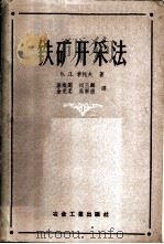 铁矿开采法 1956 PDF电子版封面 15062·504 (苏)季托夫(Д.В.Титов)著;候焕闳等译