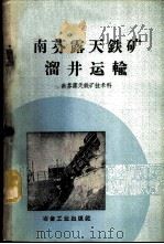南芬露天铁矿溜井运输 1960 PDF电子版封面 15062·2142 南芬露天铁矿技术科编