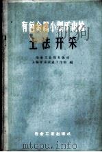 有色金属小型矿山的土法开采 1959 PDF电子版封面 15062·1530 冶金工业部有色司土法开采试点工作组编
