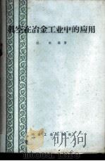 真空在冶金工业中的应用 1959 PDF电子版封面 15062·1469 杜挺编著