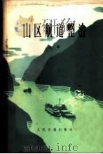 山区航道整治 上 1975 PDF电子版封面 15044·3142 《山区航道整治》三结合编写组编
