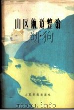 山区航道整治 下 1975 PDF电子版封面 15044·3147 《山区航道整治》三结合编写组编