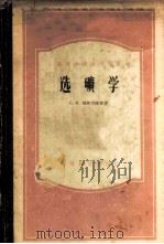 选矿学 1956 PDF电子版封面 15010·115 (苏)雅修克维克(С.М.Ясюкевич)著;中南矿冶学院